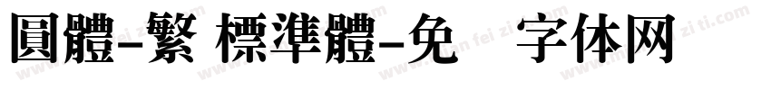 圓體-繁 標準體字体转换